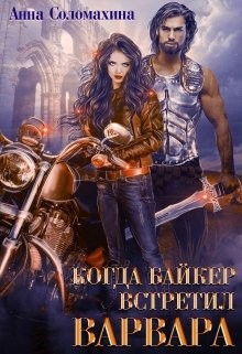 Читайте книги онлайн на Bookidrom.ru! Бесплатные книги в одном клике Когда байкер встретил варвара (СИ) - Соломахина Анна 