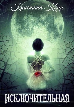Читайте книги онлайн на Bookidrom.ru! Бесплатные книги в одном клике Исключительная (СИ) - Римшайте Кристина Антановна 