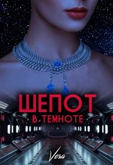 Читайте книги онлайн на Bookidrom.ru! Бесплатные книги в одном клике Шепот в темноте (СИ) - 