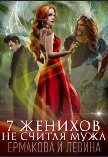 Читайте книги онлайн на Bookidrom.ru! Бесплатные книги в одном клике 7 женихов не считая мужа (СИ) - Ермакова Александра Сергеевна 