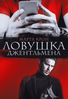 Читайте книги онлайн на Bookidrom.ru! Бесплатные книги в одном клике Ловушка джентльмена (СИ) - Крон Марта