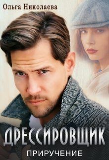 Читайте книги онлайн на Bookidrom.ru! Бесплатные книги в одном клике Дрессировщик. Приручение (СИ) - Николаева Ольга 