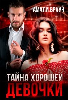Читайте книги онлайн на Bookidrom.ru! Бесплатные книги в одном клике Тайна хорошей девочки (СИ) - Браун Амали