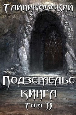 Читайте книги онлайн на Bookidrom.ru! Бесплатные книги в одном клике Подземелье Кинга. Том II (СИ) - 