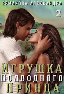 Читайте книги онлайн на Bookidrom.ru! Бесплатные книги в одном клике Игрушка подводного Принца. Часть 2 (СИ) - Ермакова Александра Сергеевна 
