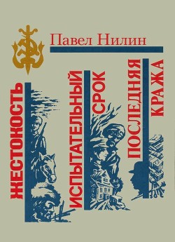 Читайте книги онлайн на Bookidrom.ru! Бесплатные книги в одном клике Жестокость. Испытательный срок. Последняя кража - Нилин Павел Филиппович