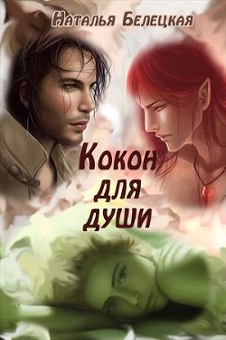 Читайте книги онлайн на Bookidrom.ru! Бесплатные книги в одном клике Кокон для души (СИ) - Белецкая Наталья