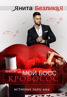 Читайте книги онлайн на Bookidrom.ru! Бесплатные книги в одном клике Мой Босс - Кровосос (СИ) - Безликая Янита