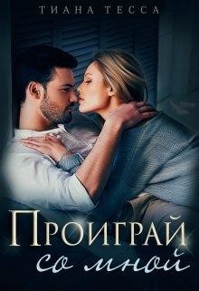 Читайте книги онлайн на Bookidrom.ru! Бесплатные книги в одном клике Проиграй со мной (СИ) - Тесса Тиана