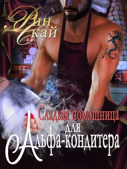 Читайте книги онлайн на Bookidrom.ru! Бесплатные книги в одном клике Сладкая помощница для Альфа-кондитера (СИ) - Скай Рин