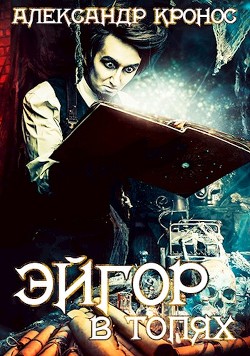 Читайте книги онлайн на Bookidrom.ru! Бесплатные книги в одном клике В топях (СИ) - Кронос Александр