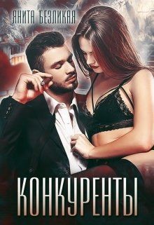 Читайте книги онлайн на Bookidrom.ru! Бесплатные книги в одном клике Конкуренты (СИ) - Безликая Янита