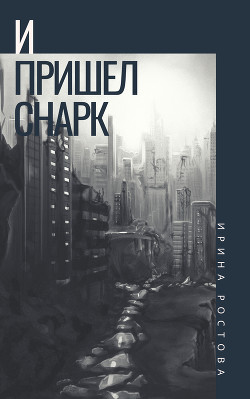 Читайте книги онлайн на Bookidrom.ru! Бесплатные книги в одном клике И пришел Снарк (СИ) - Ростова Ирина