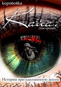Читайте книги онлайн на Bookidrom.ru! Бесплатные книги в одном клике История про одолженную жизнь. Том 3 (СИ) - Иванов Александр Анатольевич