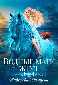 Читайте книги онлайн на Bookidrom.ru! Бесплатные книги в одном клике Водные маги жгут (СИ) - Мамаева Надежда
