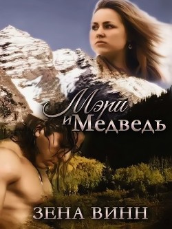 Читайте книги онлайн на Bookidrom.ru! Бесплатные книги в одном клике Мэри и медведь (СИ) - Винн Зена