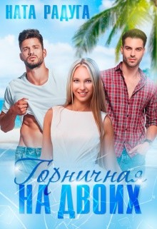 Читайте книги онлайн на Bookidrom.ru! Бесплатные книги в одном клике Горничная на двоих (СИ) - Радуга Ната