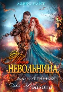 Читайте книги онлайн на Bookidrom.ru! Бесплатные книги в одном клике Твоя Невольница, или Истинная для Дракона (СИ) - Найт Алекс