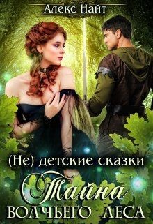 Читайте книги онлайн на Bookidrom.ru! Бесплатные книги в одном клике Тайна Волчьего леса (СИ) - Найт Алекс