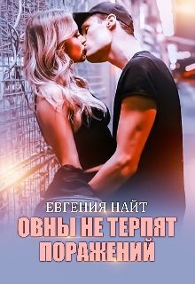Читайте книги онлайн на Bookidrom.ru! Бесплатные книги в одном клике Овны не терпят поражений (СИ) - Найт Евгения