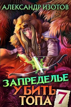 Читайте книги онлайн на Bookidrom.ru! Бесплатные книги в одном клике Запределье 2 (СИ) - Изотов Александр