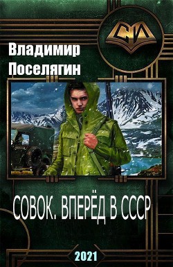 Читайте книги онлайн на Bookidrom.ru! Бесплатные книги в одном клике Совок. Вперёд в СССР (СИ) - Поселягин Владимир Геннадьевич