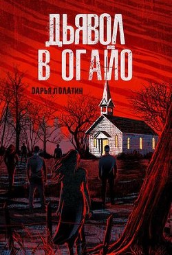 Читайте книги онлайн на Bookidrom.ru! Бесплатные книги в одном клике Дьявол в Огайо (ЛП) - Полатин Дарья