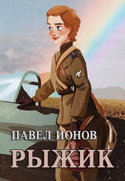 Читайте книги онлайн на Bookidrom.ru! Бесплатные книги в одном клике Рыжик (СИ) - Ионов Павел