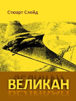 Читайте книги онлайн на Bookidrom.ru! Бесплатные книги в одном клике Великан (ЛП) - Слейд Стюарт
