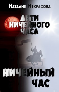 Читайте книги онлайн на Bookidrom.ru! Бесплатные книги в одном клике Ничейный час (СИ) - Некрасова Наталия Владимировна