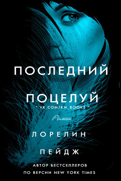 Читайте книги онлайн на Bookidrom.ru! Бесплатные книги в одном клике Последний поцелуй (ЛП) - Пейдж Лорелин