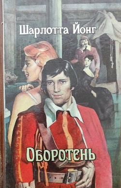 Читайте книги онлайн на Bookidrom.ru! Бесплатные книги в одном клике Оборотень (СИ) - Йонг Шарлотта