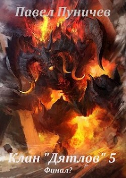 Читайте книги онлайн на Bookidrom.ru! Бесплатные книги в одном клике Клан Дятлов - 5 (СИ) - Пуничев Павел