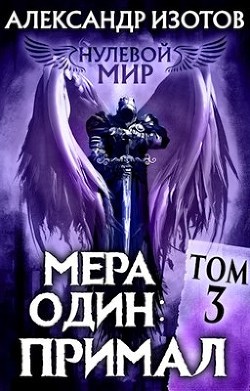 Читайте книги онлайн на Bookidrom.ru! Бесплатные книги в одном клике Мера один: Примал (СИ) - Изотов Александр