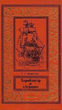 Читайте книги онлайн на Bookidrom.ru! Бесплатные книги в одном клике Сесил Форестер - Хорнблауэр и «Атропа»