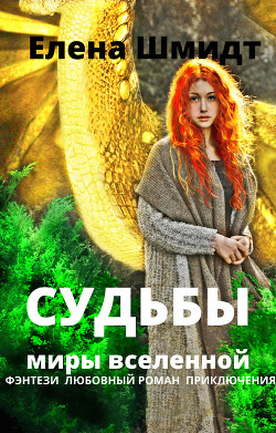Читайте книги онлайн на Bookidrom.ru! Бесплатные книги в одном клике Судьбы. Миры вселенной (СИ) - Шмидт Елена