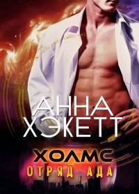 Читайте книги онлайн на Bookidrom.ru! Бесплатные книги в одном клике Холмс (ЛП) - Хэкетт Анна