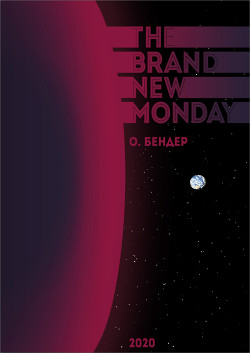 Читайте книги онлайн на Bookidrom.ru! Бесплатные книги в одном клике The Brand New Monday (СИ) - 