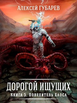 Читайте книги онлайн на Bookidrom.ru! Бесплатные книги в одном клике Повелитель Хаоса (СИ) - Губарев Алексей