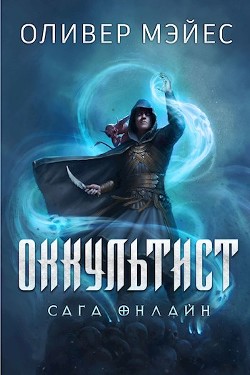 Читайте книги онлайн на Bookidrom.ru! Бесплатные книги в одном клике Оккультист. Сага Онлайн (ЛП) - Мэйес Оливер