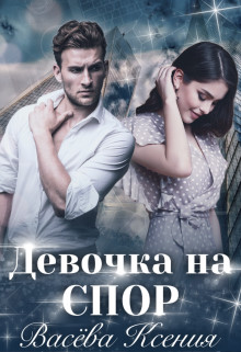 Читайте книги онлайн на Bookidrom.ru! Бесплатные книги в одном клике Девочка на спор (СИ) - Васёва Ксения