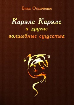 Читайте книги онлайн на Bookidrom.ru! Бесплатные книги в одном клике Карэле Карэле и другие волшебные существа (СИ) - Осадченко Вика 