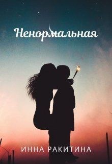 Читайте книги онлайн на Bookidrom.ru! Бесплатные книги в одном клике Ненормальная (СИ) - Ракитина Инна