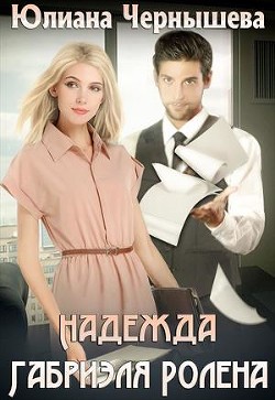 Читайте книги онлайн на Bookidrom.ru! Бесплатные книги в одном клике Надежда Габриэля Ролена (СИ) - Чернышева Юлиана