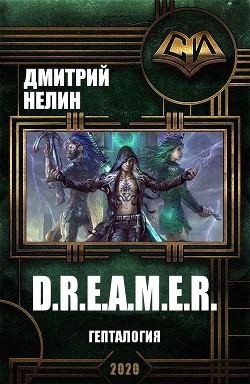 Читайте книги онлайн на Bookidrom.ru! Бесплатные книги в одном клике D.R.E.A.M.E.R. Гепталогия (СИ) - Нелин Дмитрий