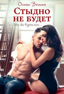 Читайте книги онлайн на Bookidrom.ru! Бесплатные книги в одном клике Стыдно не будет (СИ) - Вечная Ольга