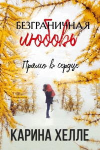 Читайте книги онлайн на Bookidrom.ru! Бесплатные книги в одном клике Прямо в сердце (ЛП) - Хейл Карина