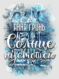 Читайте книги онлайн на Bookidrom.ru! Бесплатные книги в одном клике Солнце пустошей (СИ) - Гринь Анна Геннадьевна