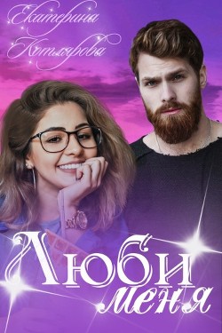 Читайте книги онлайн на Bookidrom.ru! Бесплатные книги в одном клике Волшебный мир Нумия. 4. Люби меня (СИ) - Котлярова Екатерина