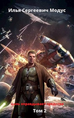 Читайте книги онлайн на Bookidrom.ru! Бесплатные книги в одном клике Цель оправдывает средства. Том 2 (СИ) - Сергеевич Илья